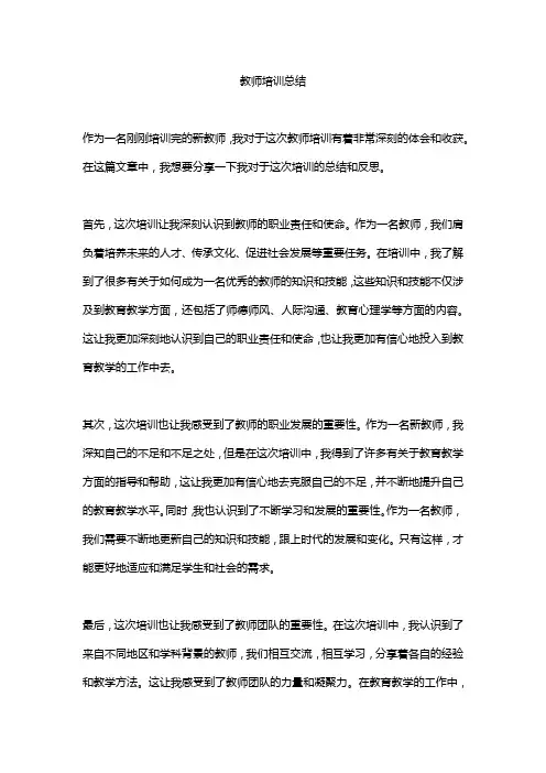 教师培训总结精选5篇