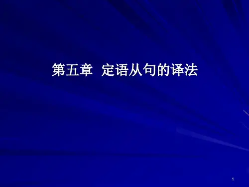 6后置定语的译法-yj