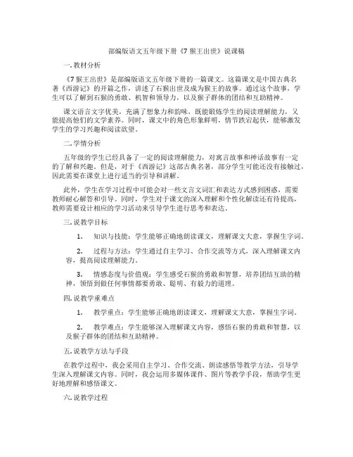 部编版语文五年级下册《7猴王出世》说课稿