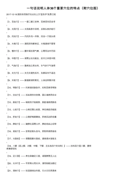 一句话说明人体36个重要穴位的特点（附穴位图）