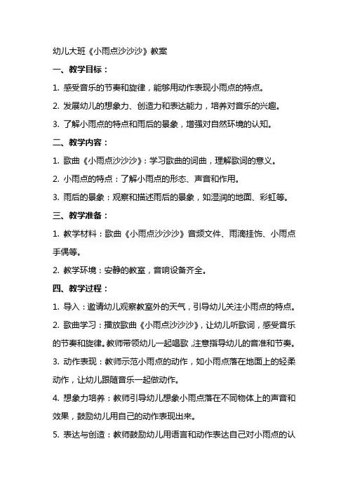 幼儿大班《小雨点沙沙沙》教案