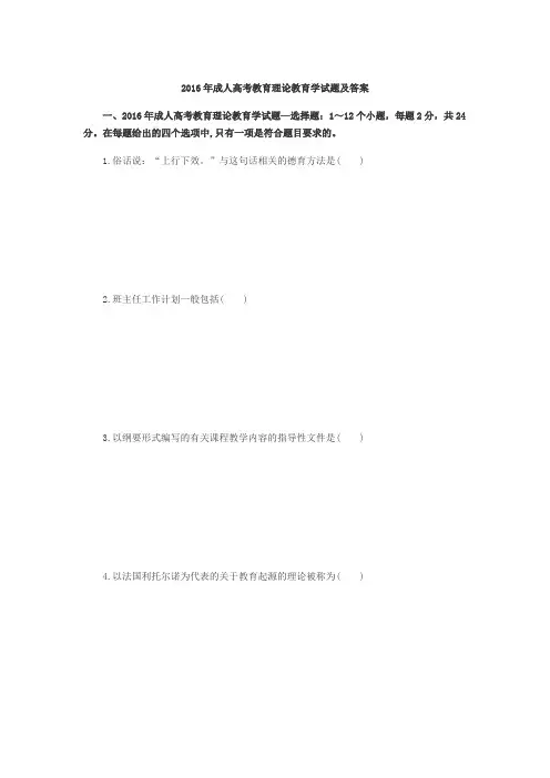 2016年成人高考专升本教育试题及答案