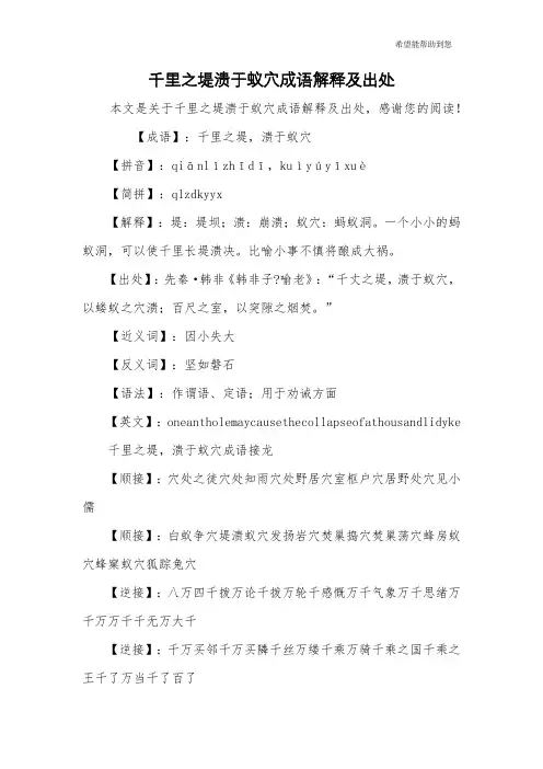 千里之堤溃于蚁穴成语解释及出处