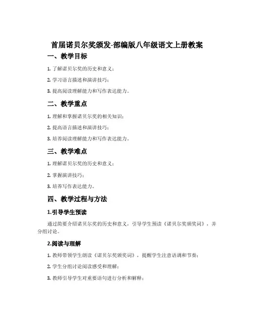 首届诺贝尔奖颁发-部编版八年级语文上册教案