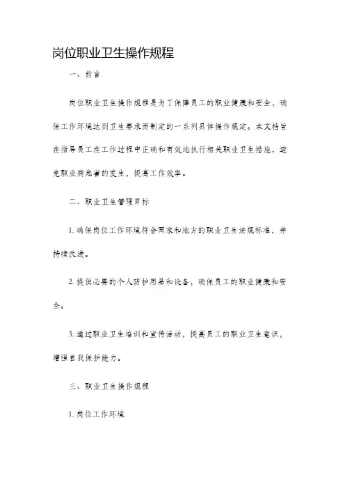 岗位职业卫生操作规程