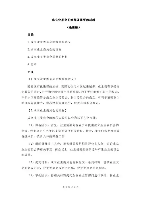 成立业委会的流程及需要的材料