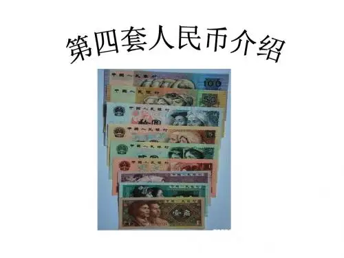 人民币介绍