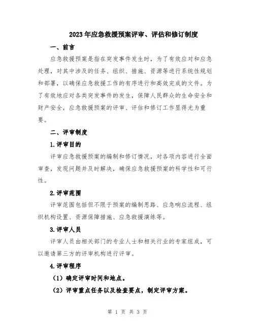 2023年应急救援预案评审、评估和修订制度