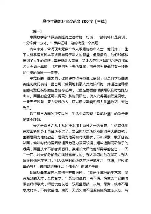 高中生勤能补拙议论文800字【三篇】