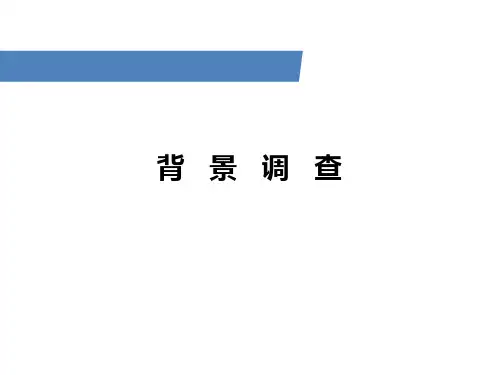 面试入职背景调查培训课件