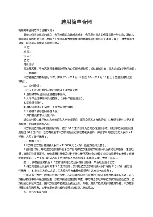 聘用简单合同范本（通用5篇）