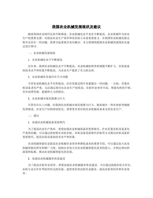 我国农业机械发展现状及建议
