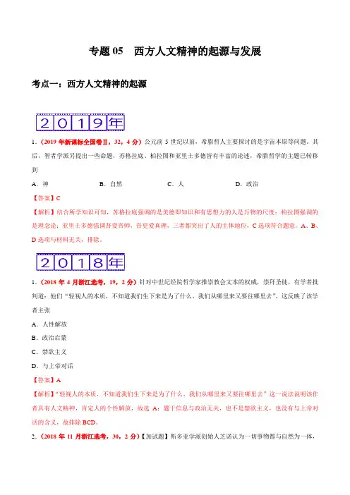 专题05 西方人文精神的起源与发展-三年(2017-2019)高考真题历史分项汇编(解析版)