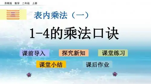 3苏教版小学数学二年级上册.3 1-4的乘法口诀