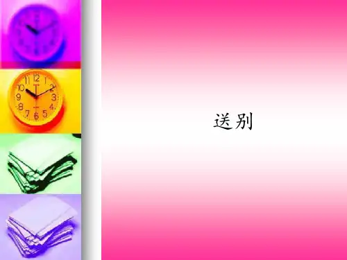 广西教育出版社初中七年级上册音乐(简谱)送别_课件1(2)