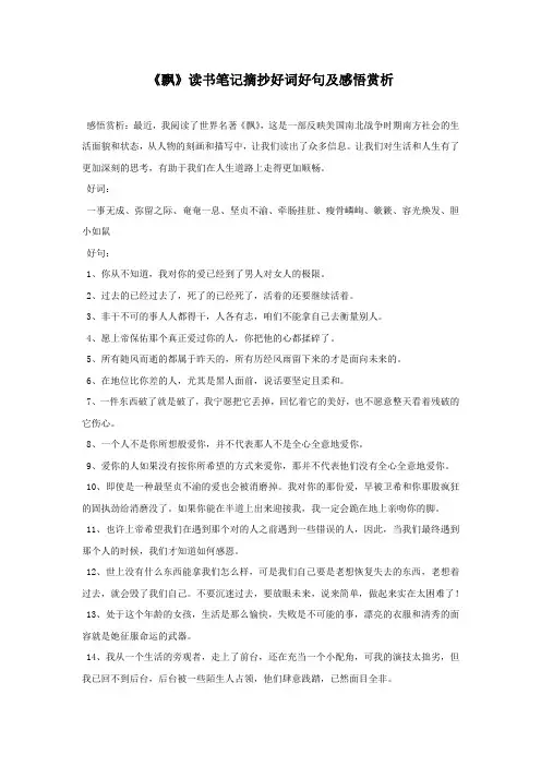《飘》读书笔记摘抄好词好句及感悟赏析