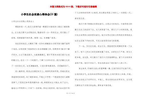 小学生社会实践心得体会(15篇)