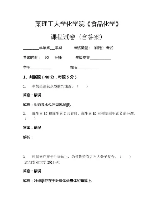 某理工大学化学院《食品化学》考试试卷(929)