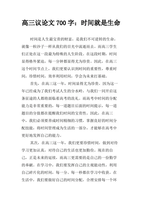 高三议论文700字：时间就是生命