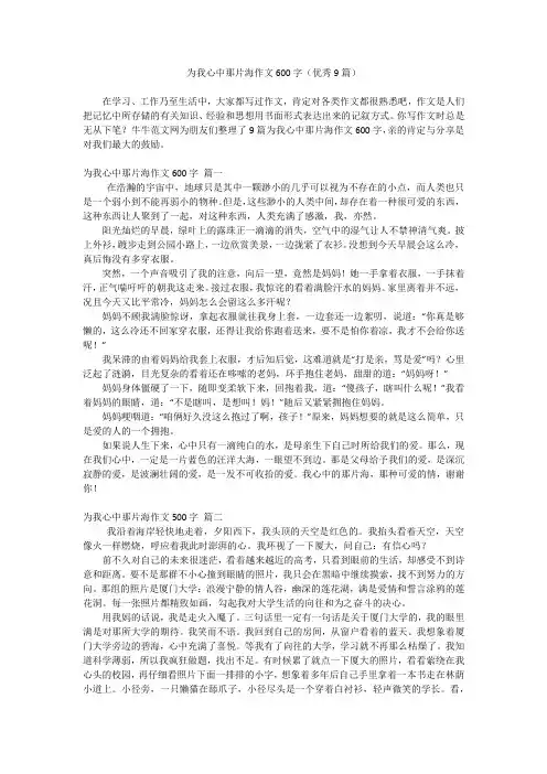 为我心中那片海作文600字(优秀9篇)
