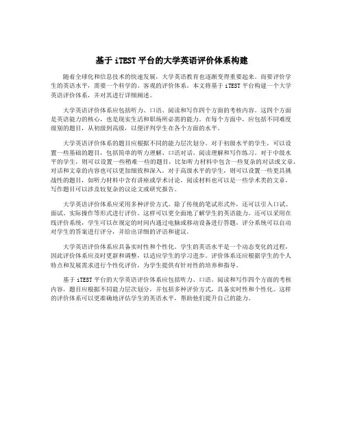 基于iTEST平台的大学英语评价体系构建