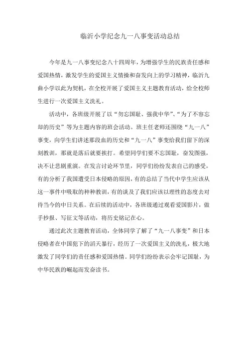 临沂小学纪念九一八事变活动总结