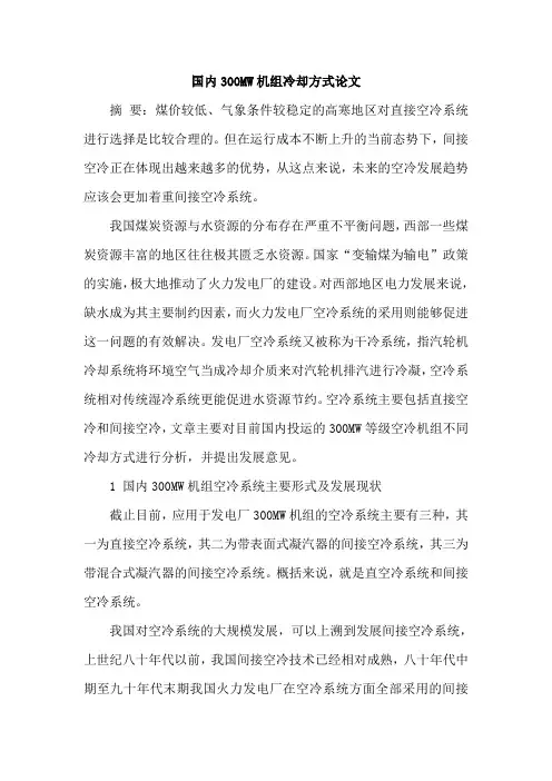 国内300MW机组冷却方式论文
