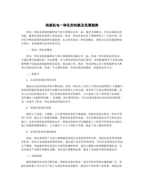 浅谈机电一体化的创新及发展趋势