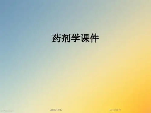 药剂学课件