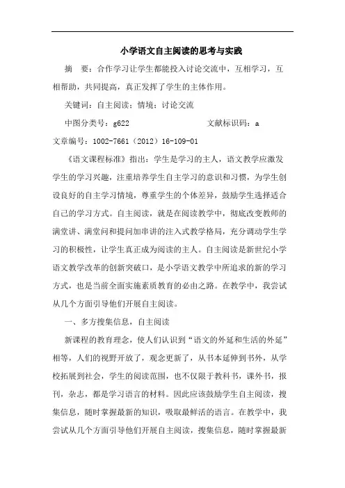 小学语文自主阅读思考与实践论文