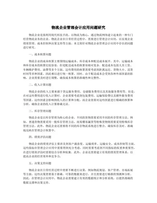 物流企业管理会计应用问题研究