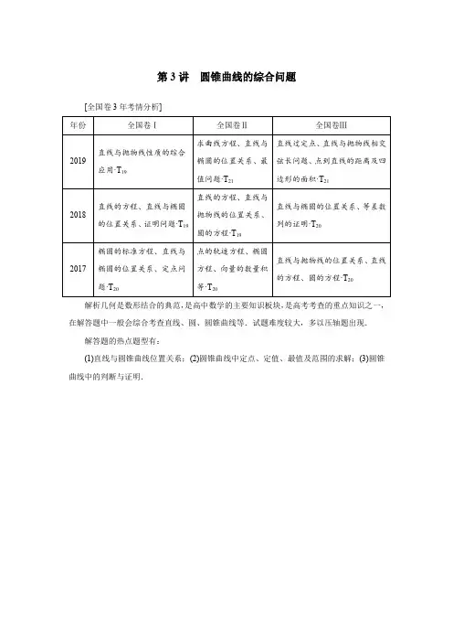 2020高考二轮专题圆锥曲线的综合问题