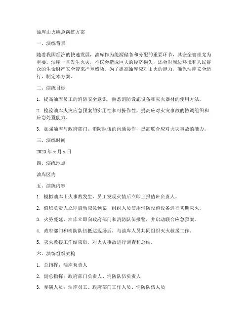 油库山火应急演练方案