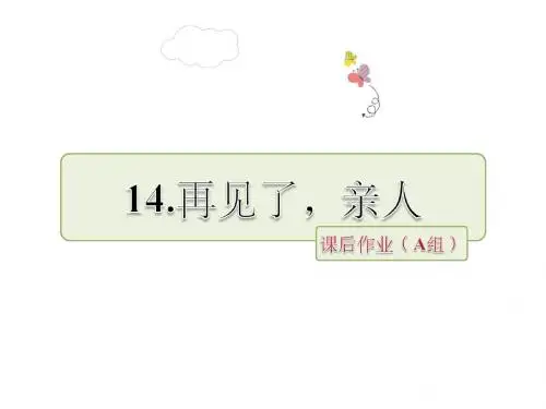 五年级下册语文第四组第14课《再见了亲人》