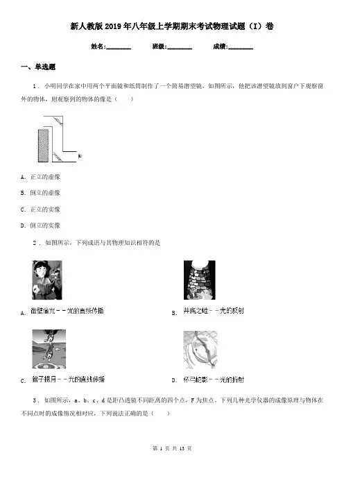 新人教版2019年八年级上学期期末考试物理试题(I)卷(模拟)