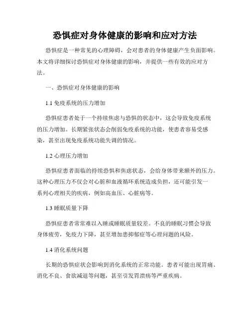 恐惧症对身体健康的影响和应对方法