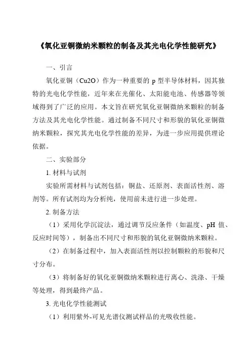 《氧化亚铜微纳米颗粒的制备及其光电化学性能研究》