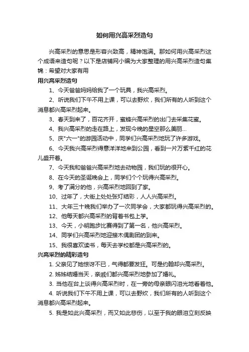 如何用兴高采烈造句