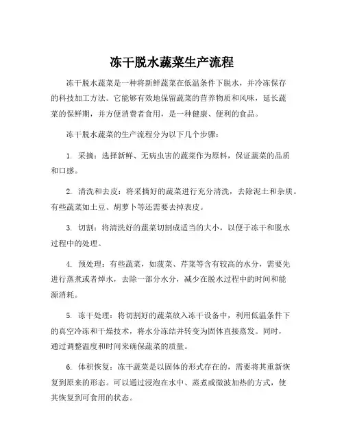冻干脱水蔬菜生产流程