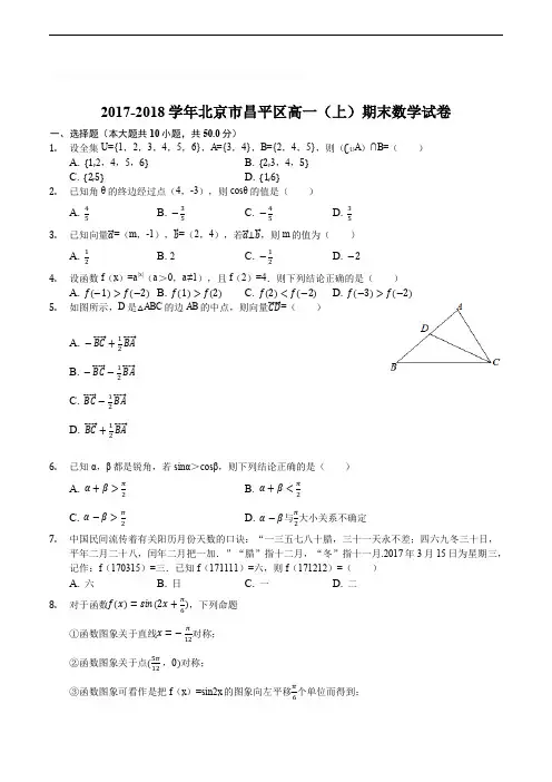 北京市昌平区2017-2018学年上学期高一年级期末考试数学试卷(精编含解析)