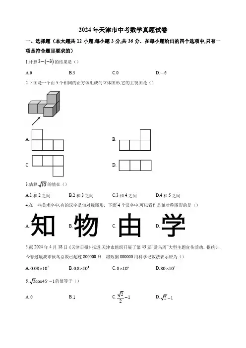 2024年天津市中考数学真题试卷及答案