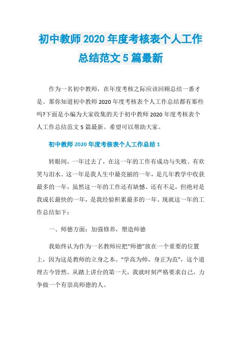 初中教师2020年度考核表个人工作总结范文5篇最新