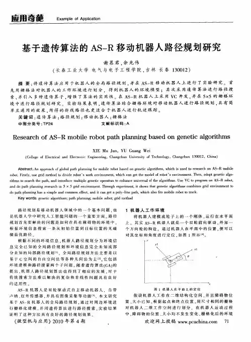 基于遗传算法的AS-R移动机器人路径规划研究
