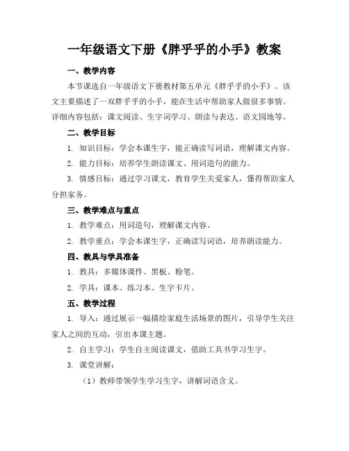 一年级语文下册《胖乎乎的小手》教案