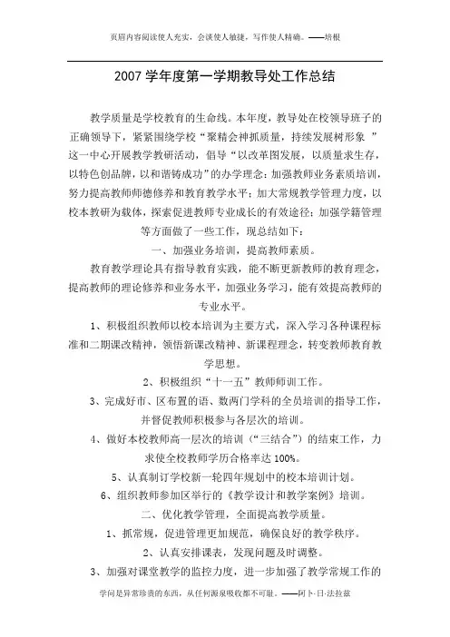 2007学年度第一学期教导处工作总结
