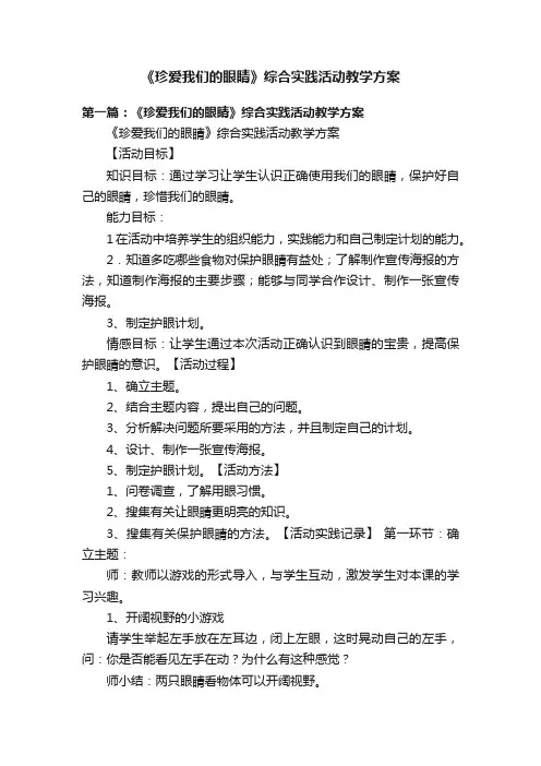 《珍爱我们的眼睛》综合实践活动教学方案