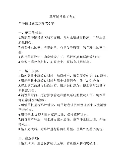 草坪铺设施工方案