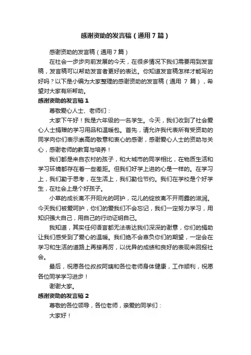 感谢资助的发言稿（通用7篇）