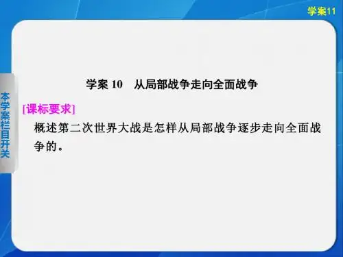 2015-2016学年高二历史岳麓版选修3课件3.10 从局部战争走向全面战争.ppt