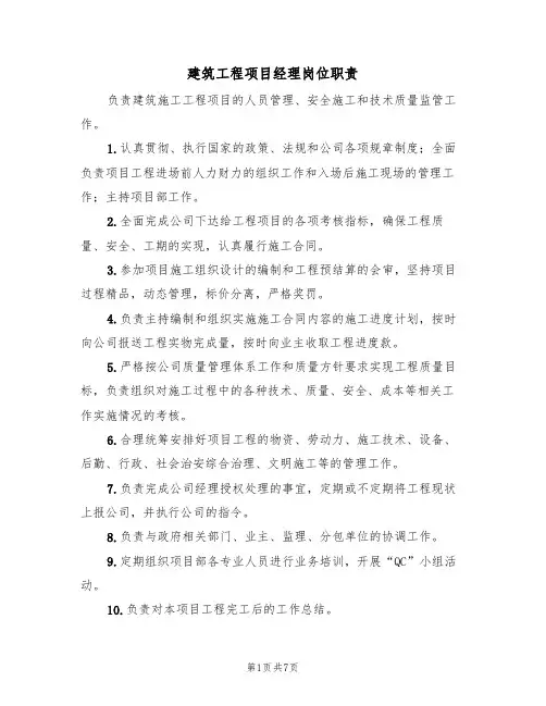 建筑工程项目经理岗位职责（5篇）